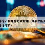 区块链挖矿的几种方式介绍（所有的区块链都需要进行挖矿）
