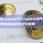 支付平台Ipaymy与TripleA合作，使客户能够使用加密货币支付账单