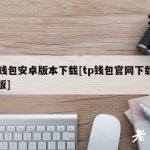 tp钱包安卓版本下载[tp钱包官网下载苹果版]