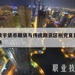 包含数字货币期货与传统期货区别究竟是什么的词条