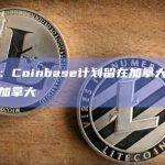 知情人士：Coinbase计划留在加拿大，币安可能会退出加拿大