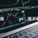 pi币能不能值钱