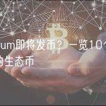 Arbitrum即将发币？一览10个应声上涨的生态币