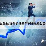什么是tp钱包的法币[TP钱包怎么买币]