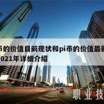 pi币的价值目前现状和pi币的价值最新消息2021年详细介绍