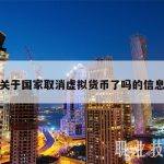 关于国家取消虚拟货币了吗的信息