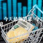 狗狗币今天最新消息