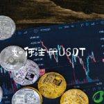 如何注册USDT