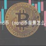 sand币（sand币前景怎么样）