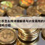 ZVC币怎么样详细解读与zt交易所的币都可靠吗介绍