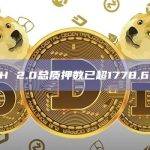 ETH 2.0总质押数已超1778.66万