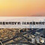 以太坊是如何挖矿的（以太坊是如何挖矿的）