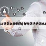区块链怎么赚钱狗[有赚区块链怎么玩]
