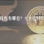 比特币钱包有哪些? 十大比特币钱包app盘点