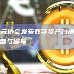 数字欧元协会发布数字资产白皮书，Ripple参与编写