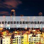 包含关于虚拟货币交易排行的信息的词条