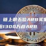 数据：链上前五位ARB买家购入总计逾1300万枚ARB