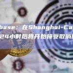 Coinbase：在Shanghai-Capella 更新24小时后将开始接受取消质押请求
