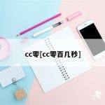cc零[cc零百几秒]