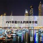 PVT币是什么的简单介绍