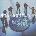 稳定币是什么？如何使用去中心化稳定币？