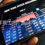 派币3月14日上市吗