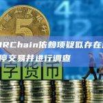 THORChain依赖项疑似存在漏洞，已暂停交易并进行调查
