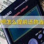 借呗可以提前还款吗？ 借呗提前还款方式