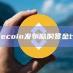 Filecoin发布漏洞赏金计划