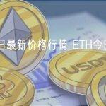 以太坊今日最新价格行情 ETH今日最新行情分析