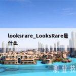 looksrare_LooksRare是什么