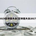 2019区块链大会[区块链大会2017]