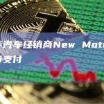 瑞士豪华汽车经销商New Motors现接受比特币支付