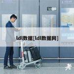 ldl数据[ldl数据网]