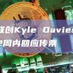 三箭联创Kyle Davies被勒令在2周内回应传票