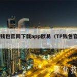 tp钱包官网下载app欧易（TP钱包官方）