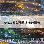 trc20怎么开通_trc20钱包