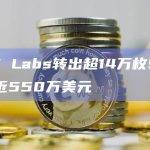 DWF Labs转出超14万枚SSV，价值近550万美元