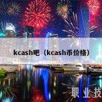 kcash吧（kcash币价格）