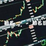 虚拟币排名前50