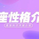九月是什么星座的（天秤座）
