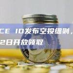 SPACE ID发布空投细则，将于3月22日开放领取