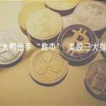 华尔街大鳄出手“救市” 美股三大指数集体收涨