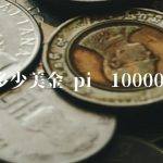 pi币10000美金
