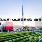 【CHZ币】CHZ币最新价格_chz币官网