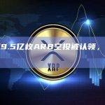 已有超9.5亿枚ARB空投被认领，占比约82%