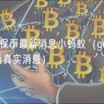 gec环保币最新消息小蚂蚁（gec环保币最新真实消息）