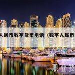 中国人民币数字货币电话（数字人民币 电话）