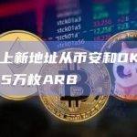 三个链上新地址从币安和OKX收到总计715万枚ARB
