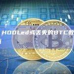 数据：HODLed或丢失的BTC数量达5年高点